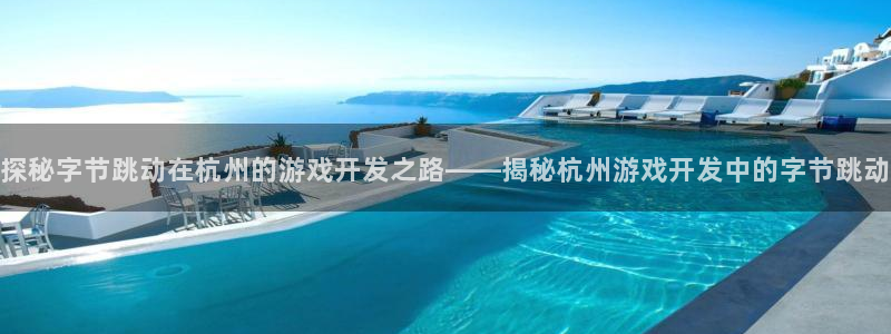 沐鸣科技游戏怎么样：探秘字节跳动在杭州的