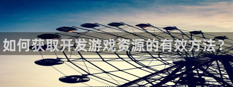 沐鸣开户计划：如何获取开发游戏资源的有效