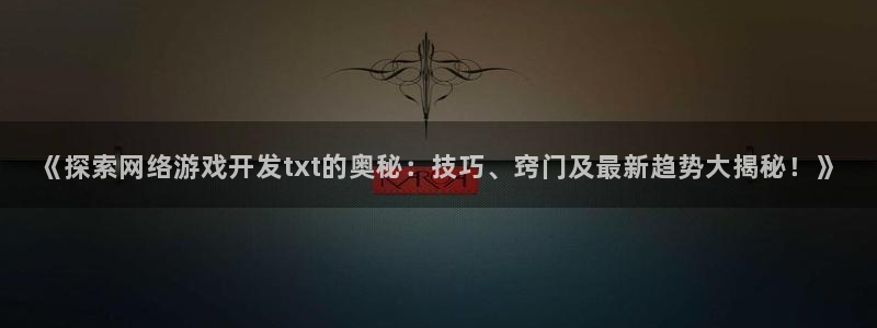 沐鸣是什么：《探索网络游戏开发txt的奥