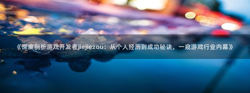沐鸣注册登录：《深度剖析游戏开发者jie