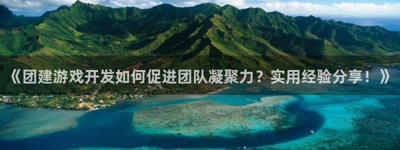 沐鸣平台负责人：《团建游戏开发如何促进团