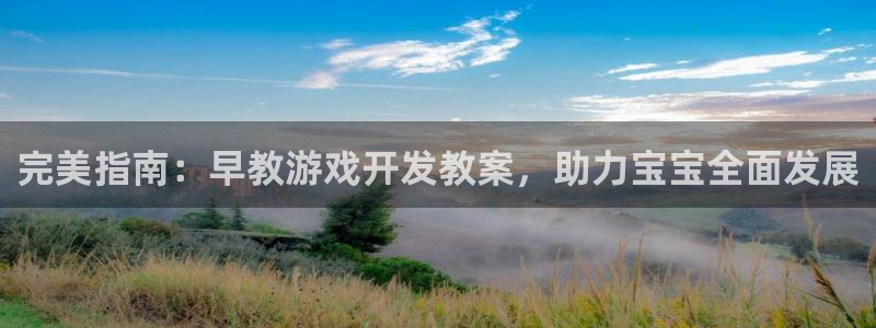 沐鸣平台招商：完美指南：早教游戏开发教案