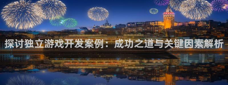 沐鸣科技业务怎么样：探讨独立游戏开发案例