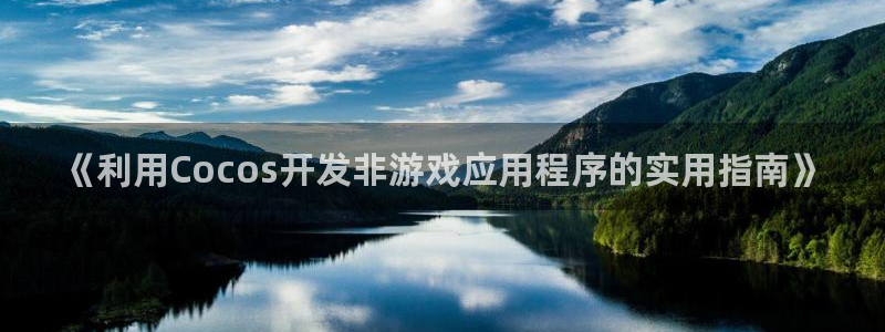 沐鸣怎么注册：《利用Cocos开发非游戏