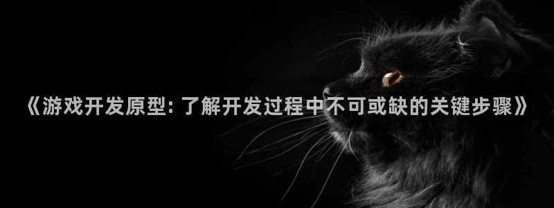 沐鸣娱乐官方网站注册链接：《游戏开发原型