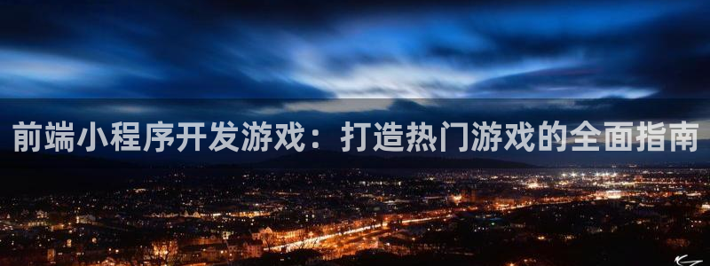 沐鸣登录网址：前端小程序开发游戏：打造热