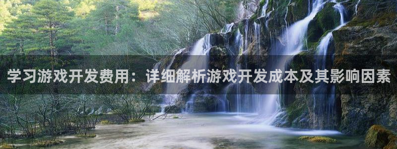 沐鸣娱乐ⅱ：学习游戏开发费用：详细解析游