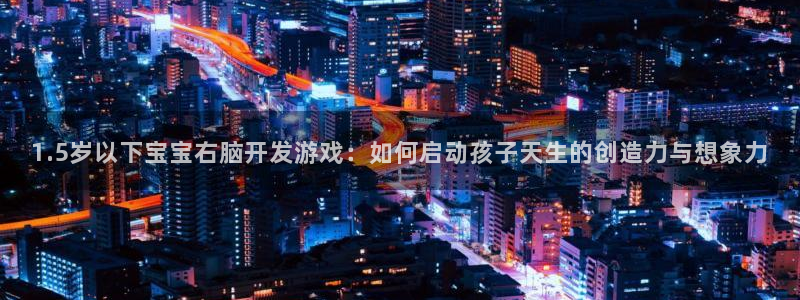 沐鸣4代理：1.5岁以下宝宝右脑开发游戏