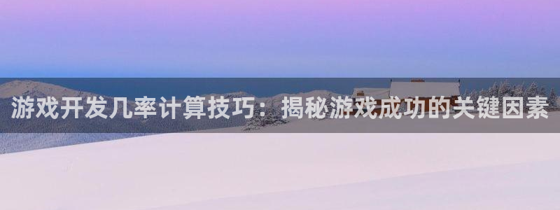 沐鸣在线登录：游戏开发几率计算技巧：揭秘