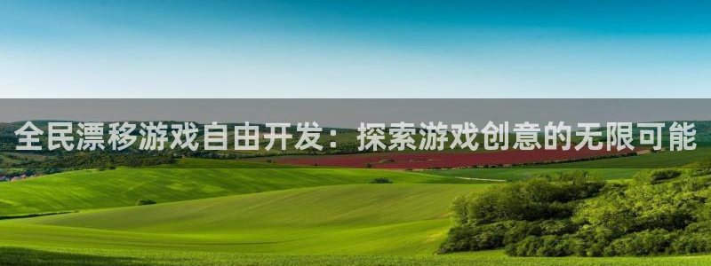 沐鸣登录地址：全民漂移游戏自由开发：探索