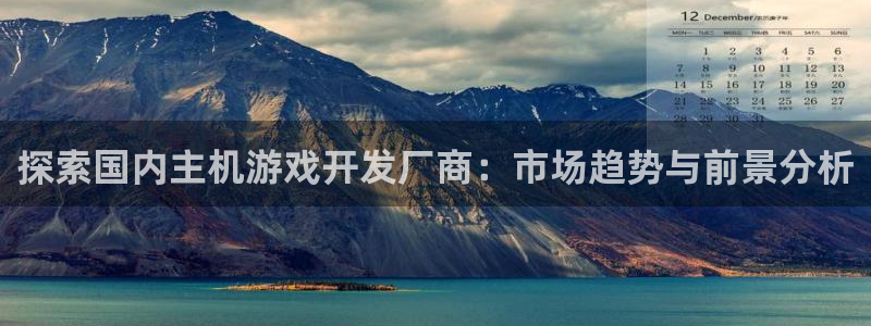 沐鸣娱乐是什么：探索国内主机游戏开发厂商