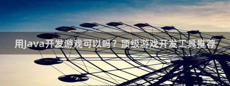 沐鸣科技怎么样：用Java开发游戏可以吗