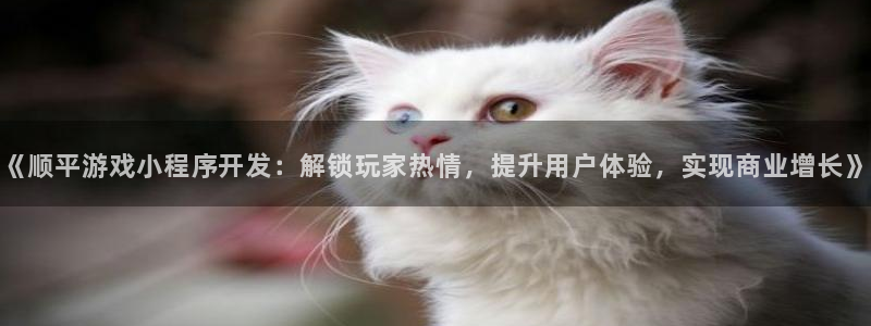 沐鸣娱乐ll官网：《顺平游戏小程序开发：