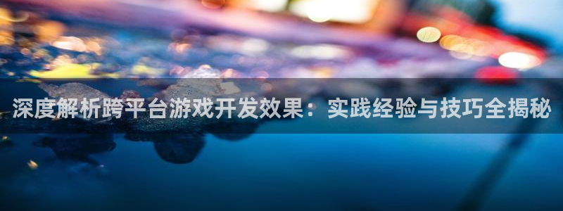 沐鸣总代~53866：深度解析跨平台游戏