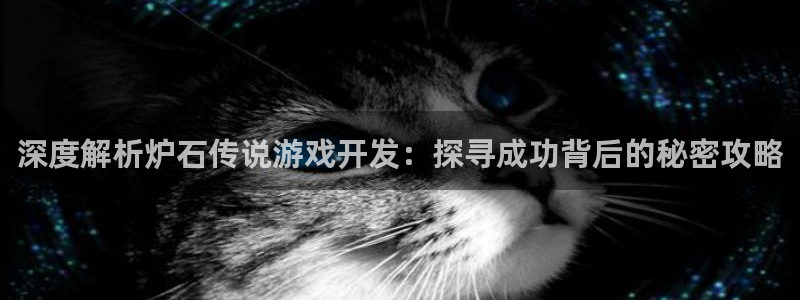 沐鸣娱乐合法吗：深度解析炉石传说游戏开发