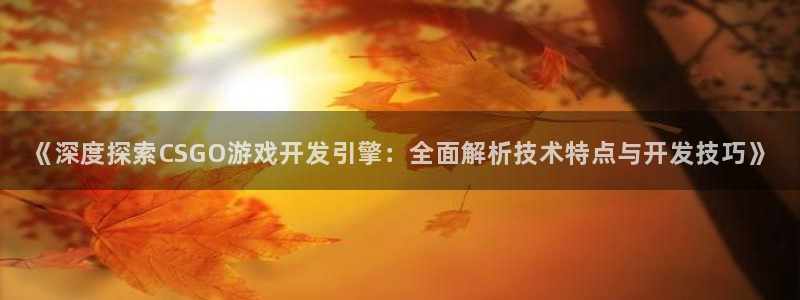 沐鸣平台注册登陆：《深度探索CSGO游戏