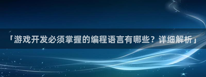 沐鸣平台矩58847：「游戏开发必须掌握