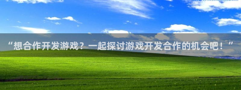 沐鸣4注册：“想合作开发游戏？一起探讨游