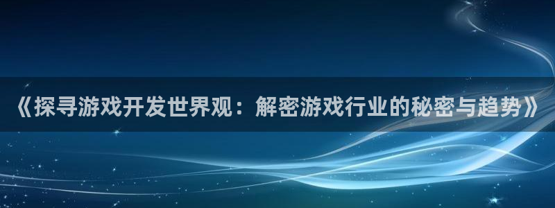 沐鸣科技怎么样知乎推荐：《探寻游戏开发世