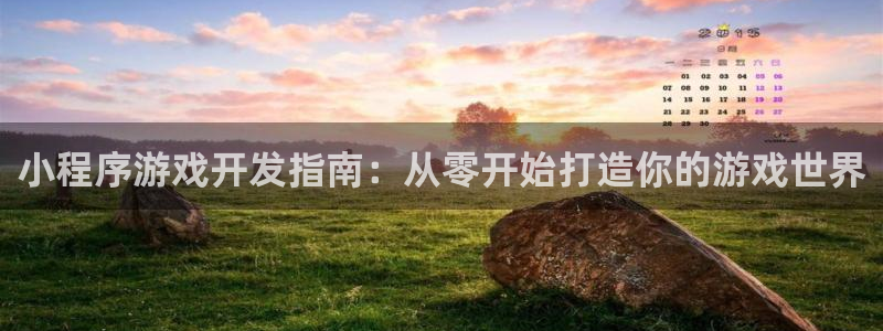 沐鸣1登陆：小程序游戏开发指南：从零开始