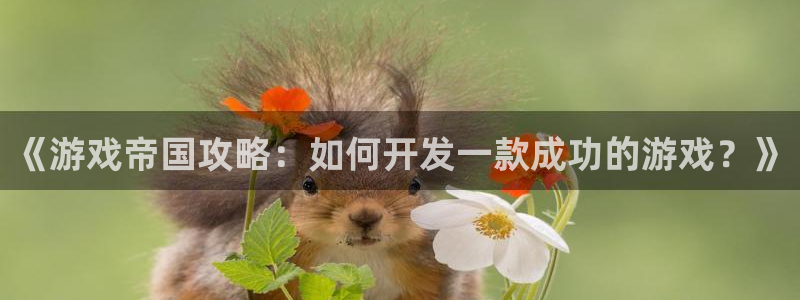 沐鸣注册注册：《游戏帝国攻略：如何开发一