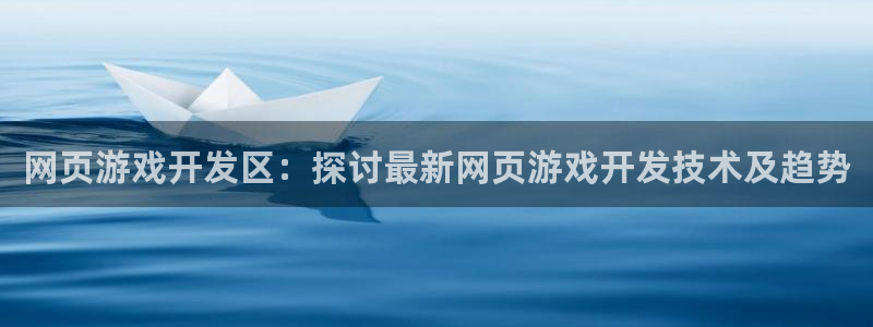 沐鸣科技和沐瞳科技：网页游戏开发区：探讨