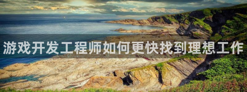 沐鸣娱乐注册网站：游戏开发工程师如何更快