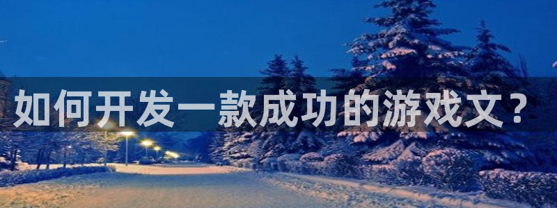 手机版沐鸣客户端下载：如何开发一款成功的