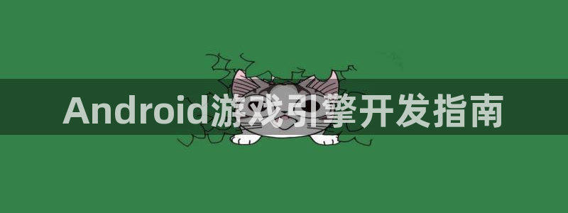 沐鸣平台官网：Android游戏引擎开发