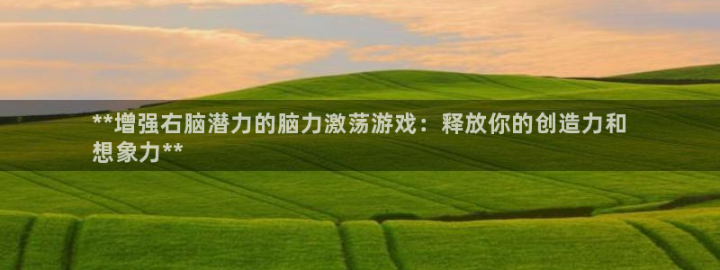 沐鸣娱乐平台反点：**增强右脑潜力的脑力