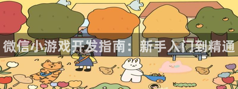 沐鸣网址注册：微信小游戏开发指南：新手入