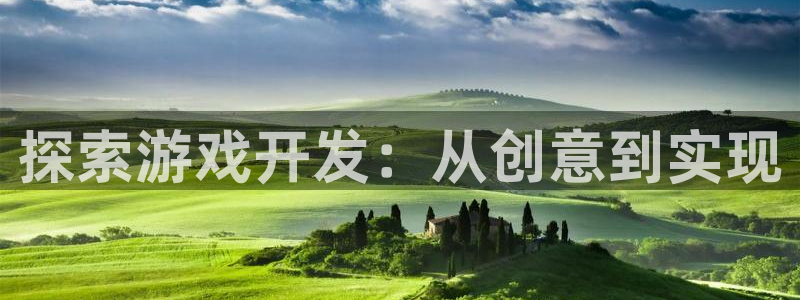 沐鸣平台登陆：探索游戏开发：从创意到实现