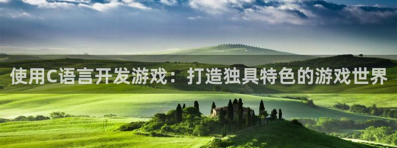 沐鸣娱乐代理是谁：使用C语言开发游戏：打
