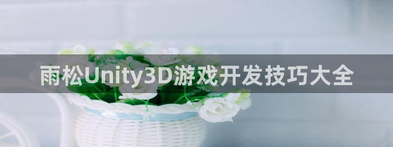沐鸣娱乐官方平台是什么：雨松Unity3