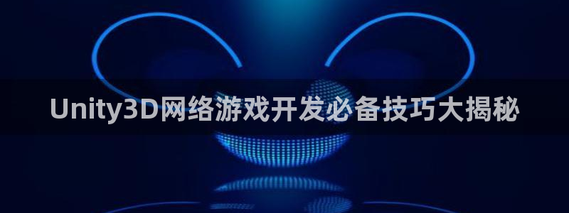 沐鸣娱乐平台怎么样：Unity3D网络游