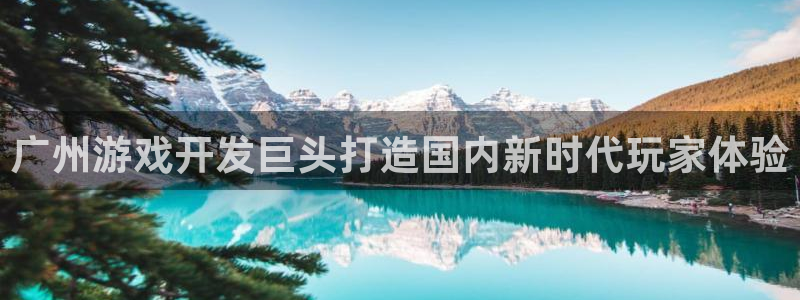 沐鸣科技游戏怎么样：广州游戏开发巨头打造