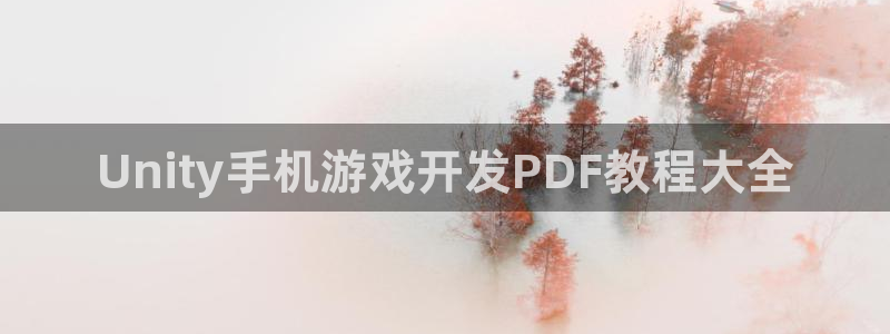 沐鸣娱乐-官方网站：Unity手机游戏开