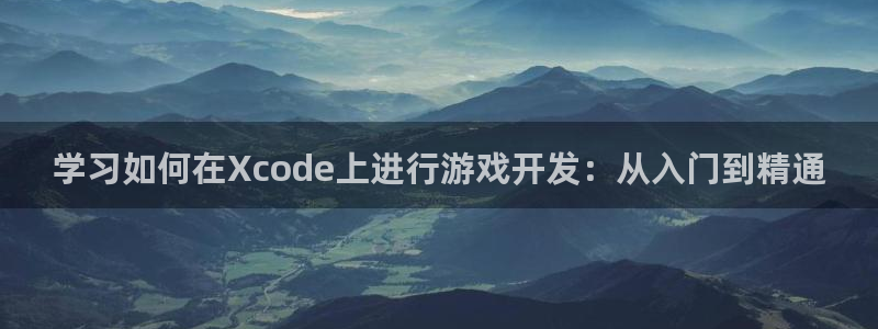 沐鸣平台：学习如何在Xcode上进行游戏