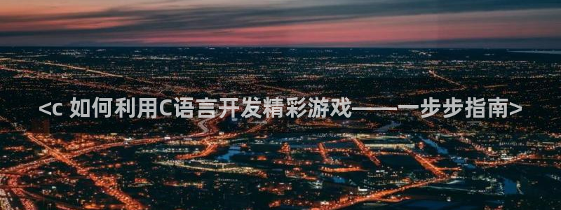 沐鸣娱乐平台大不大呀：<c 如何利用C语