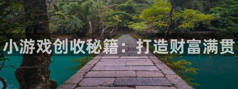 沐鸣平台总代：小游戏创收秘籍：打造财富满