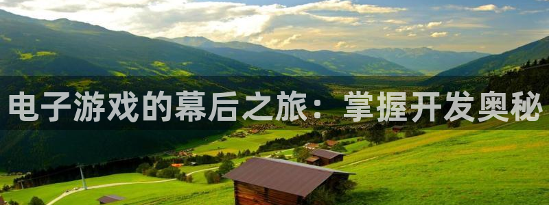 沐鸣3注册代理：电子游戏的幕后之旅：掌握