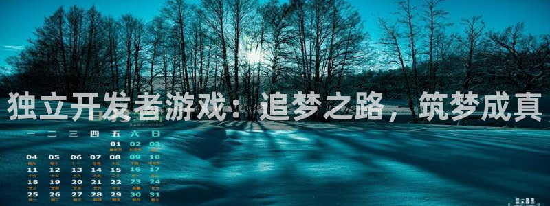沐鸣app：独立开发者游戏：追梦之路，筑