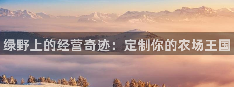 沐鸣科技游戏怎么样：绿野上的经营奇迹：定