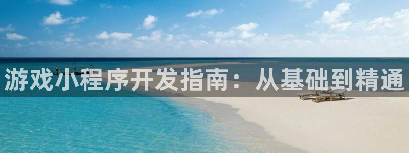 沐鸣在线登录：游戏小程序开发指南：从基础