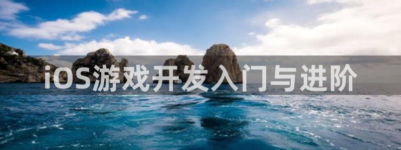 沐鸣在线登录注册：iOS游戏开发入门与进