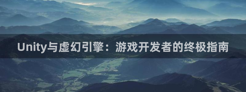 沐鸣娱乐：Unity与虚幻引擎：游戏开发