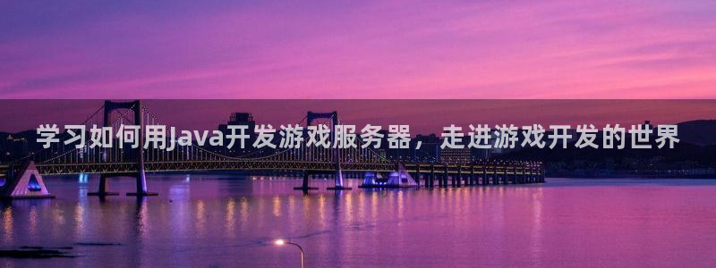 沐鸣娱乐平台怎么样可靠吗：学习如何用Ja
