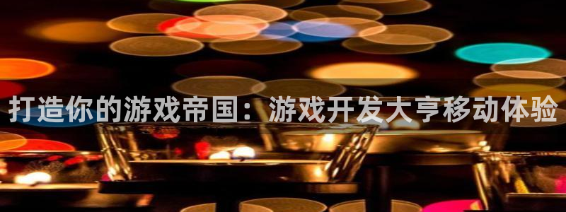 沐鸣娱乐1：打造你的游戏帝国：游戏开发大