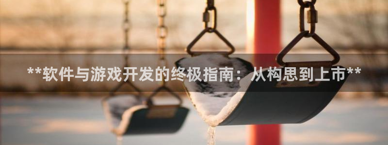 沐鸣4主管：**软件与游戏开发的终极指南