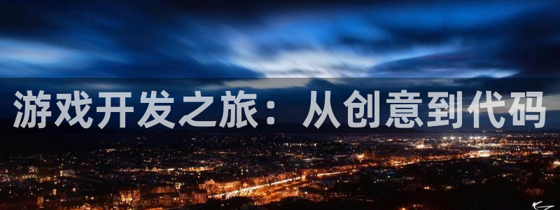 沐鸣娱乐官方平台下载：游戏开发之旅：从创